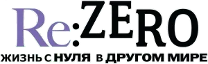 Re:ZERO – Жизнь с нуля в альтернативном мире