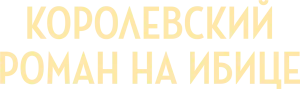 Королевский роман на Ибице