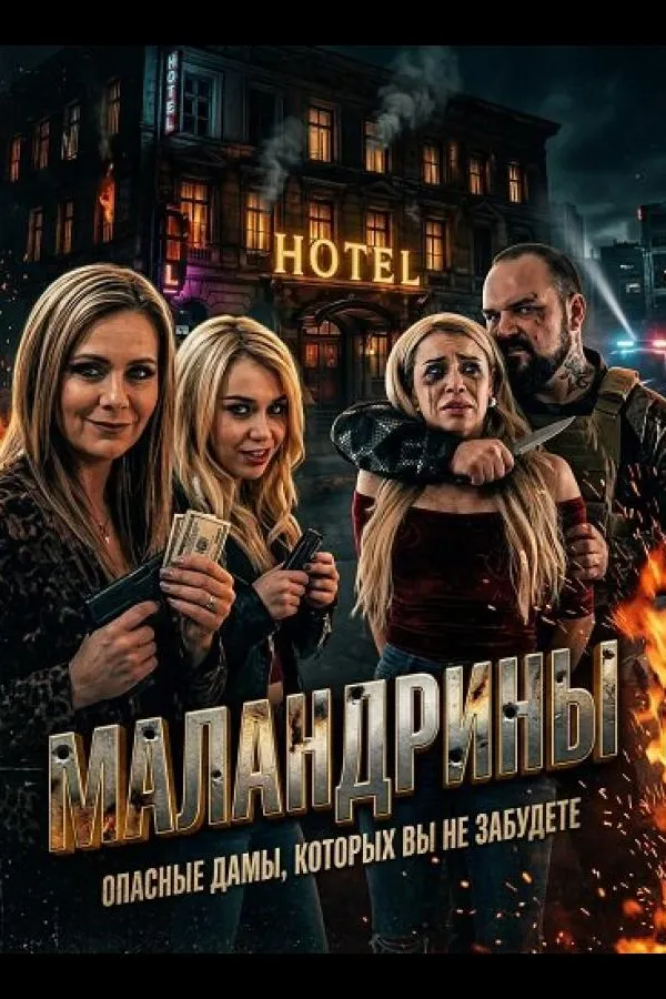 Las Malandrinas