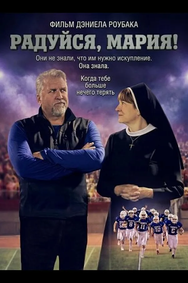 Радуйся, Мария!