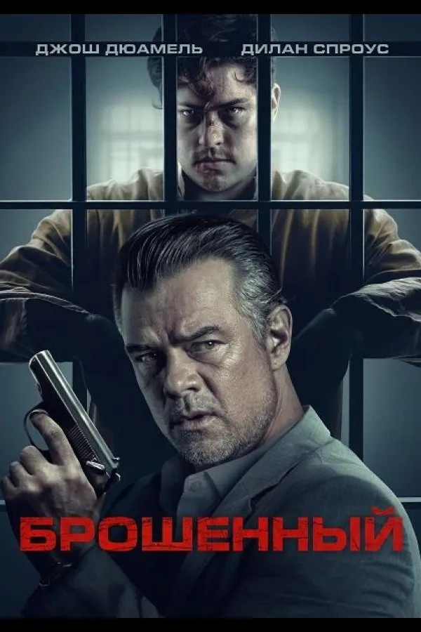 Брошенный