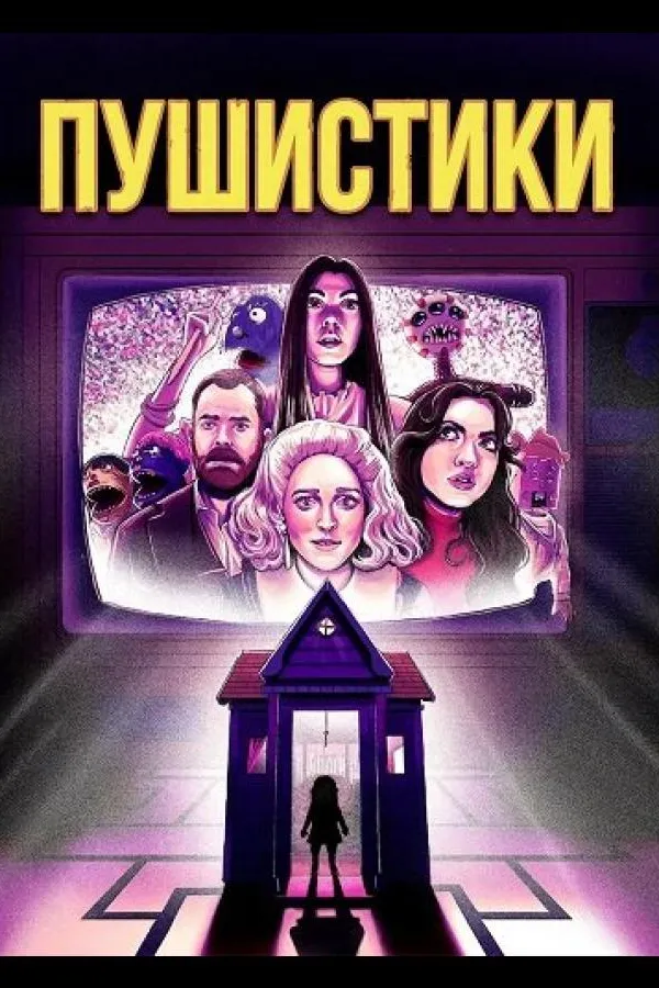 Пушистики