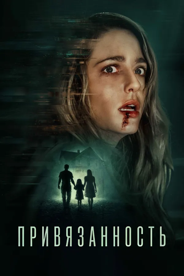 Привязанность