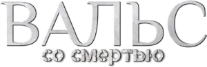 Вальс со смертью