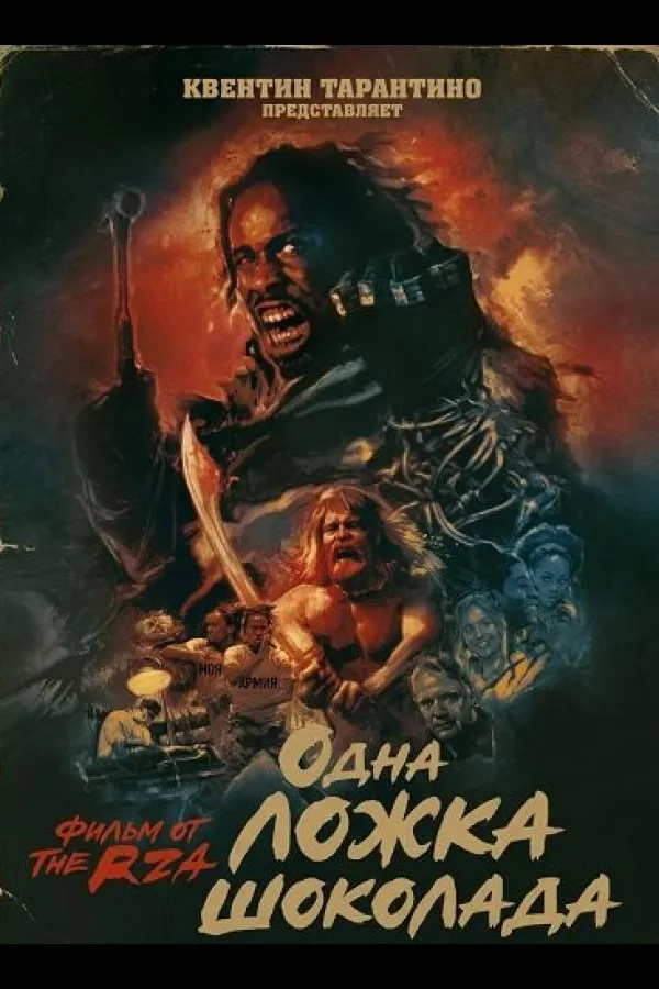 Одна ложка шоколада