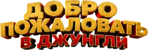 Добро пожаловать в джунгли
