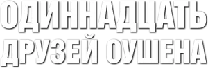 Одиннадцать друзей Оушена