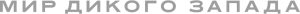Мир Дикого Запада