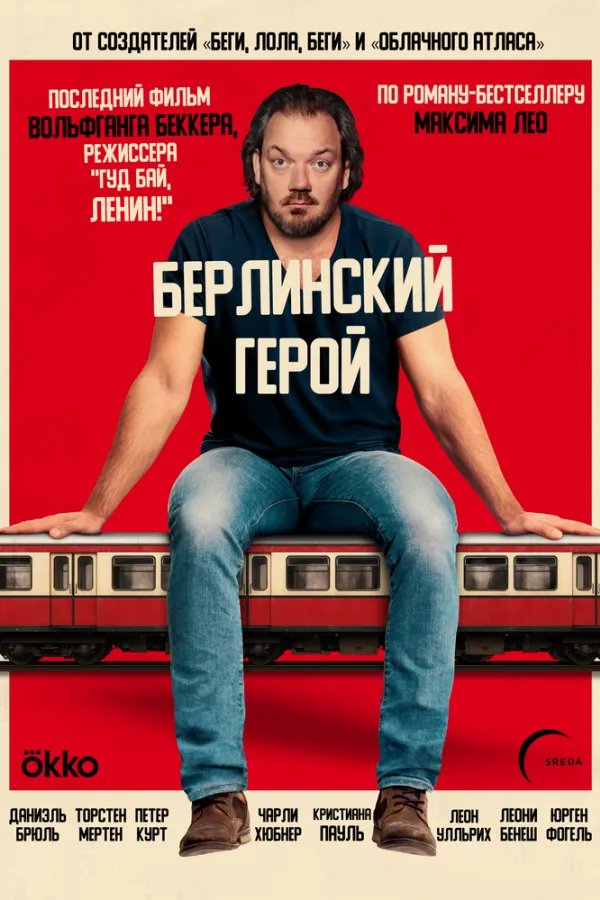 Берлинский герой