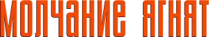 Молчание ягнят