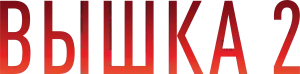 Вышка 2