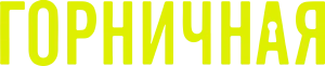 Горничная