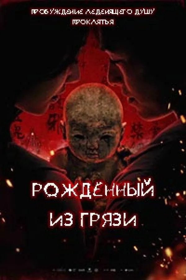 Глиняная кукла