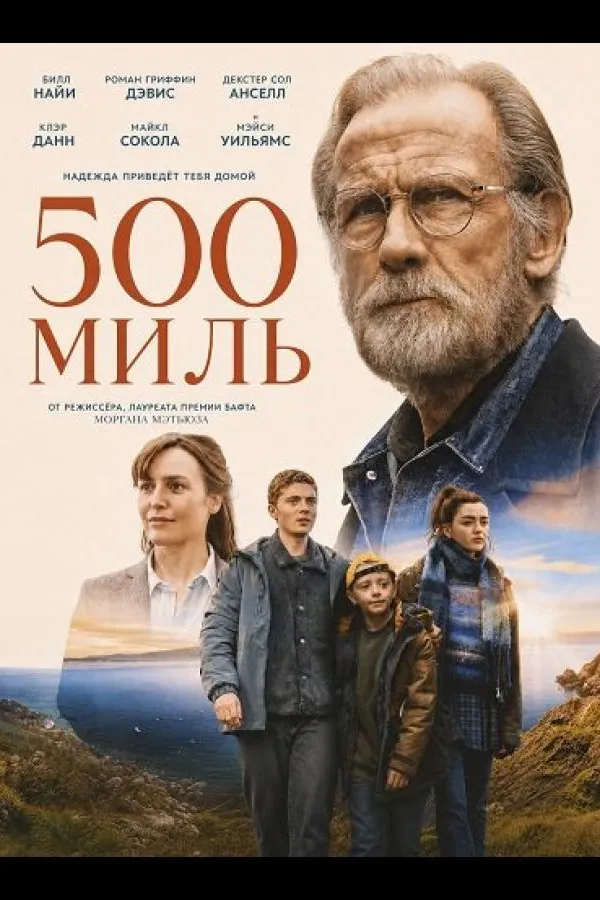 500 миль