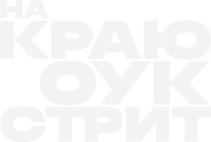 На краю Оук-стрит