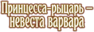 Принцесса-рыцарь – невеста варвара
