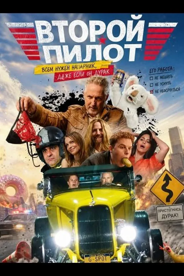 Второй пилот