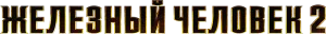 Железный человек 2
