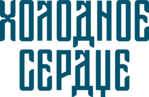 Холодное сердце