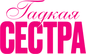 Гадкая сестра