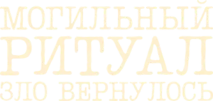 Могильный ритуал. Зло вернулось