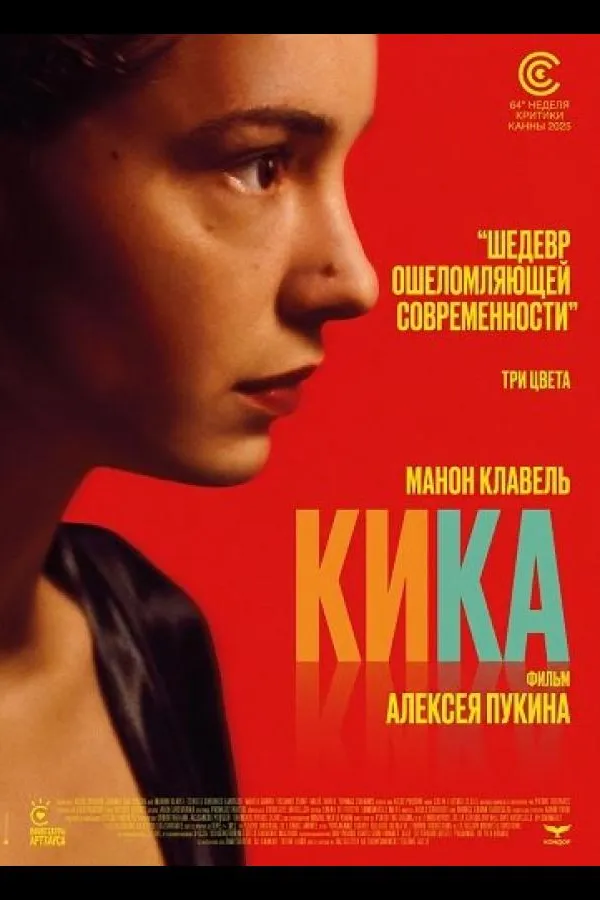 Кика