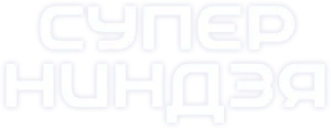 Суперниндзя