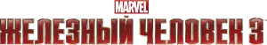 Железный человек 3