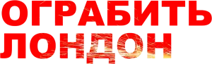Ограбить Лондон