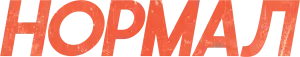 Нормал