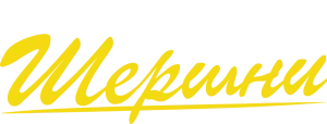 Шершни
