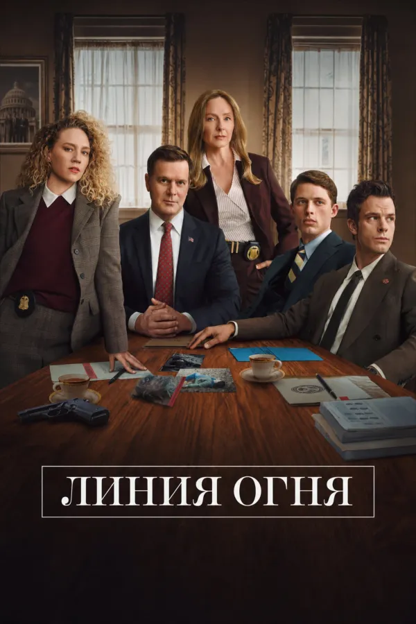 Линия огня