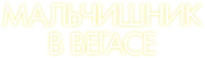 Мальчишник в Вегасе