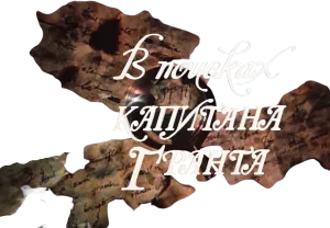 В поисках капитана Гранта