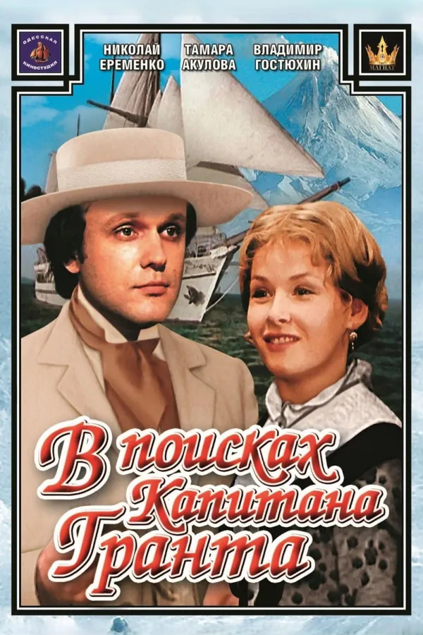 Auf der Suche nach Kapitän Grant