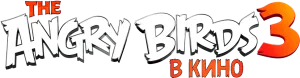 Angry Birds 3 в кино