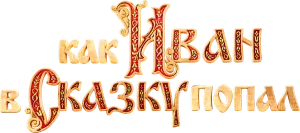 Как Иван в сказку попал