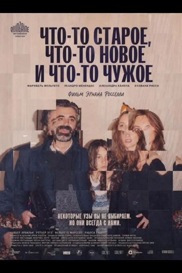 Что-то старое, что-то новое и что-то чужое