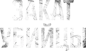 Закат убийцы