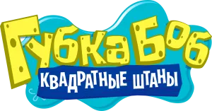 Губка Боб квадратные штаны