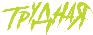 Трудная