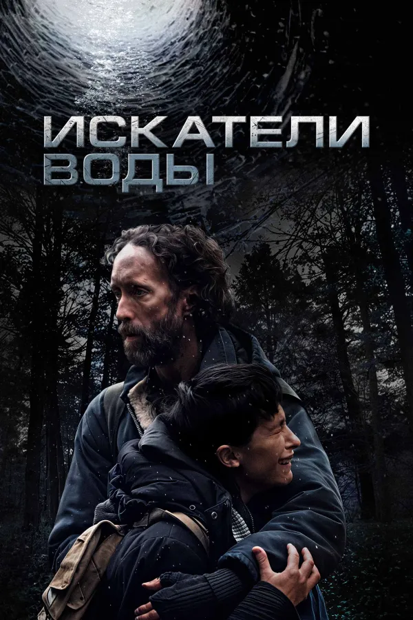 Искатели воды