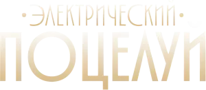 Электрический поцелуй