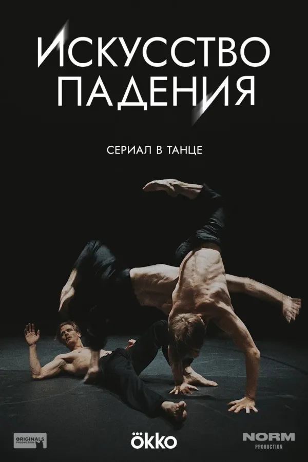 Искусство падения