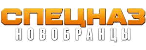 Спецназ: Новобранцы