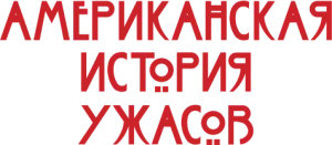 Американская история ужасов