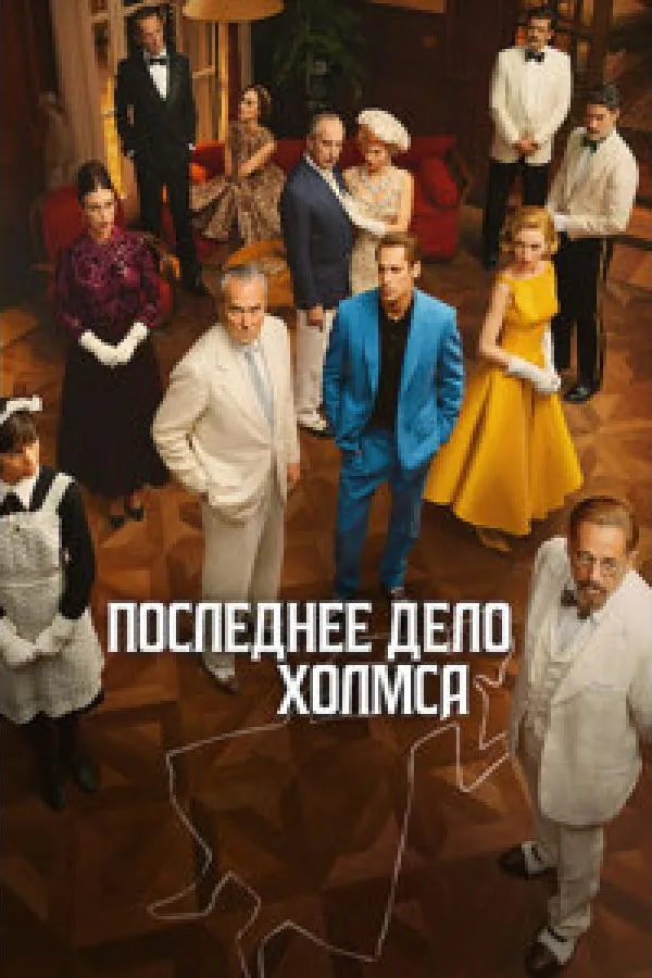 Последнее дело Холмса