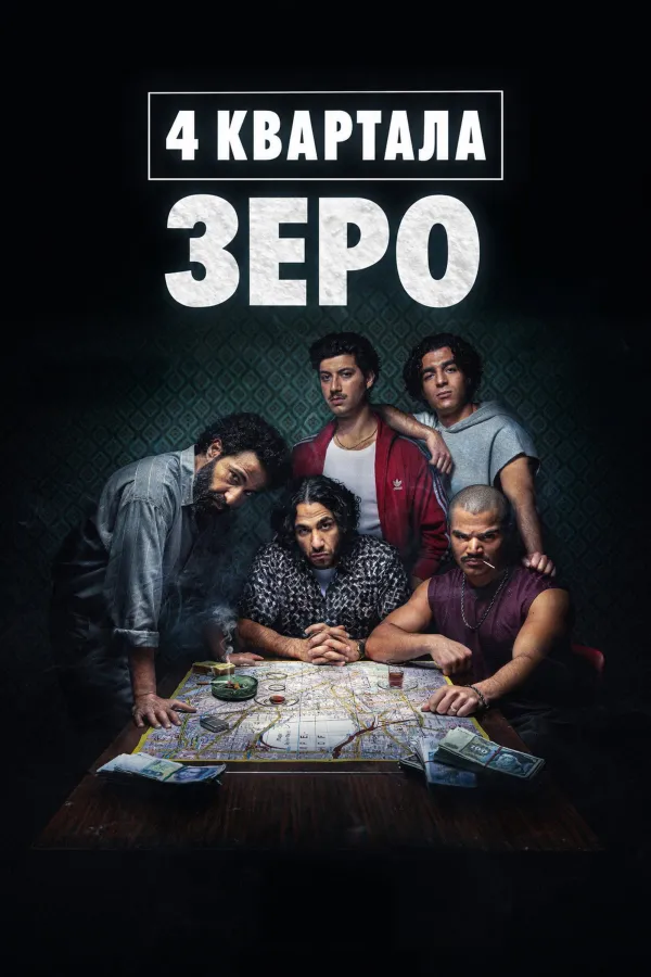 4 квартала: Зеро
