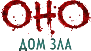 Оно. Дом зла