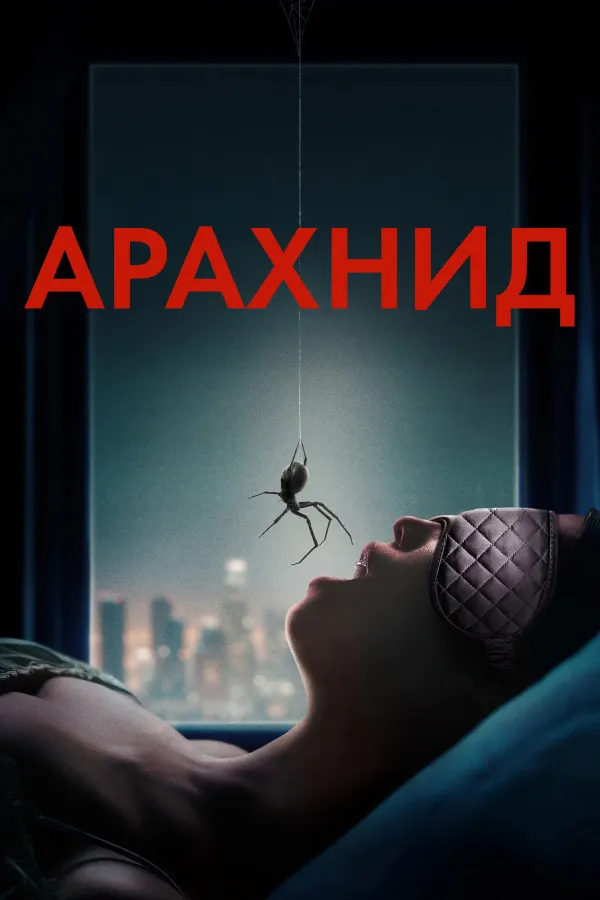 Арахнид